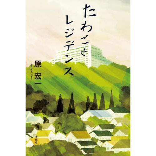 [本/雑誌]/たわごとレジデンス/原宏一/著