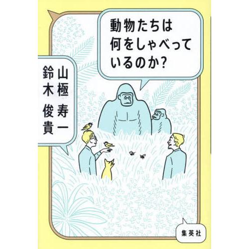 [本/雑誌]/動物たちは何をしゃべっているのか?/山極寿一/著 鈴木俊貴/著