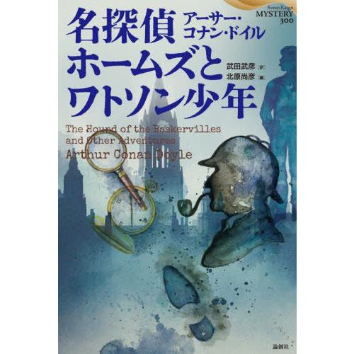 【送料無料】[本/雑誌]/名探偵ホームズとワトソン少年 武田武彦翻訳セレクション / 原タイトル:T...