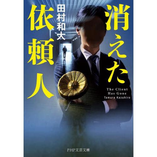 [本/雑誌]/消えた依頼人 (PHP文芸文庫)/田村和大/著