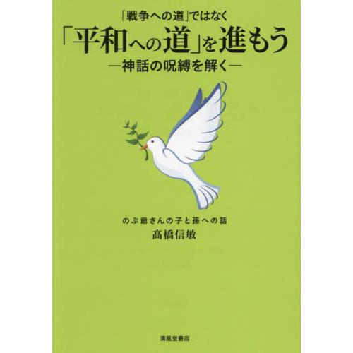 [本/雑誌]/「戦争への道」ではなく「平和への道」を進/高橋信敏/著