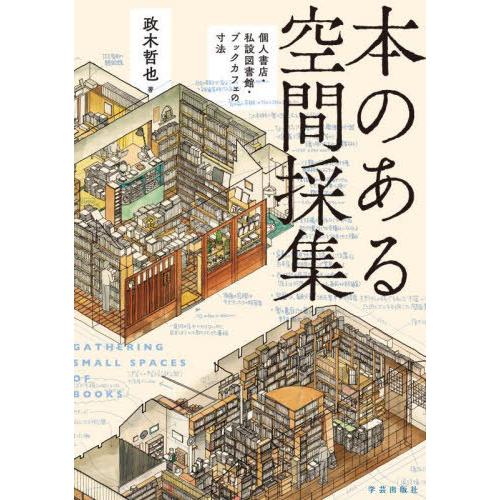 【送料無料】[本/雑誌]/本のある空間採集 個人書店・私設図書館・ブックカフェの寸法/政木哲也/著