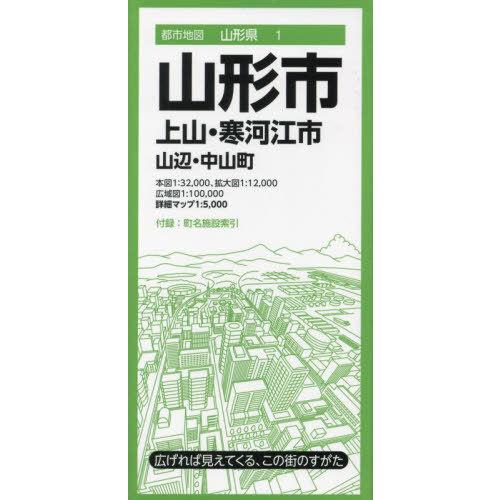 [本/雑誌]/山形市 上山・寒河江市 山辺・中山町 (都市地図 山形県 1)/昭文社