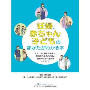 [本/雑誌]/妊婦 赤ちゃん 子どもの診かたがわかる本