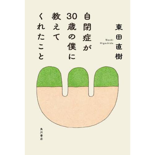 [本/雑誌]/自閉症が30歳の僕に教えてくれたこと/東田直樹/著