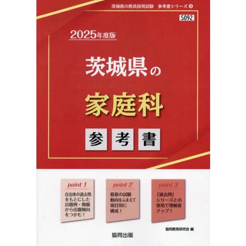 [本/雑誌]/2025 茨城県の家庭科参考書 (教員採用試験「参考書」シリーズ)/協同教育研究会