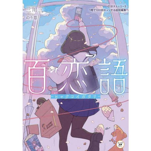 [本/雑誌]/百恋語 《1分ストーリー》1冊で100回キュンする超短編集 (カドカワ読書タイム)/三...