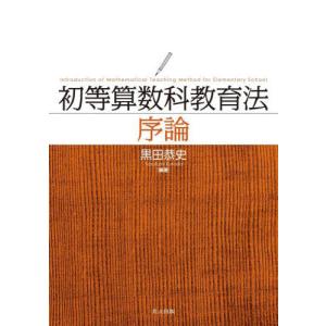 【送料無料】[本/雑誌]/初等算数科教育法序論/黒田恭史/編著