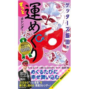 【送料無料】[本/雑誌]/ゲッターズ飯田のずっと...の商品画像