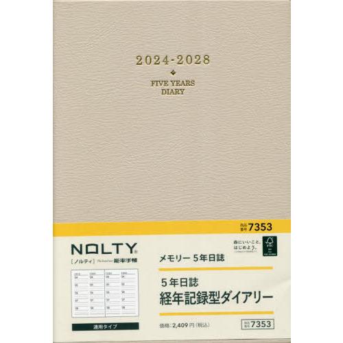 【送料無料】[本/雑誌]/NOLTY 手帳 メモリー5年日誌 7353 ベージュ 2024年1月始ま...