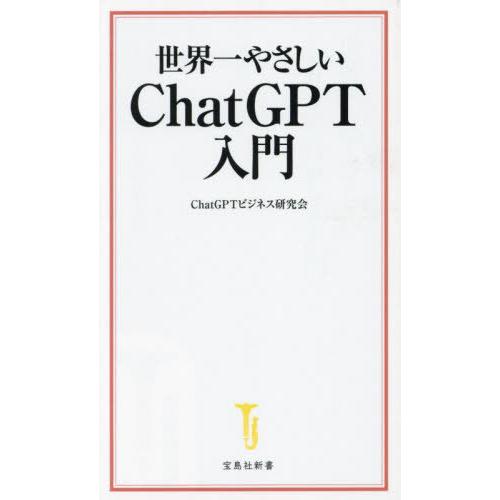 [本/雑誌]/世界一やさしいChatGPT入門 (宝島社新書)/ChatGPTビジネス研究会/著