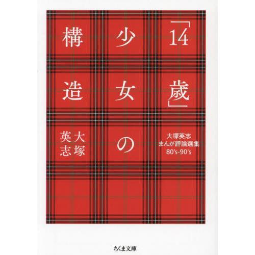 [本/雑誌]/「14歳」少女の構造 大塚英志まんが評論選集80’s-90’s (ちくま文庫)/大塚英...