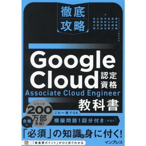 【送料無料】[本/雑誌]/Google Cloud認定資格Associate Cloud Engin...