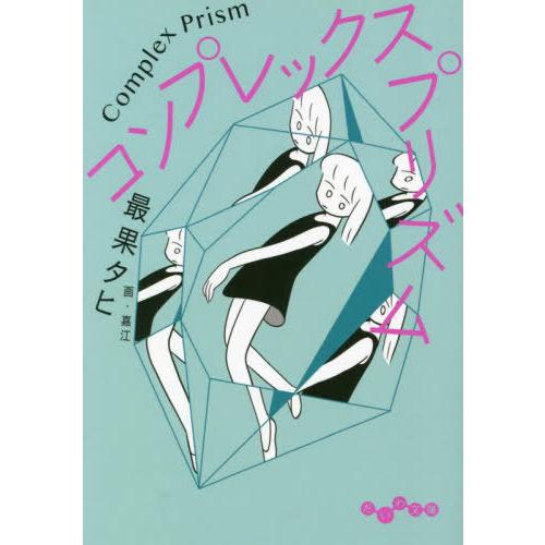 [本/雑誌]/コンプレックス・プリズム (だいわ文庫)/最果タヒ/著