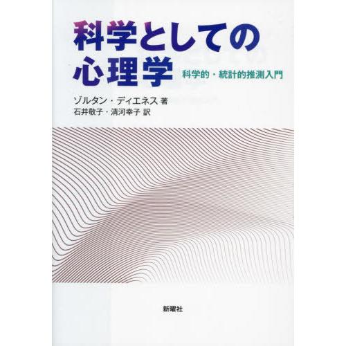 【送料無料】[本/雑誌]/科学としての心理学 科学的・統計的推測入門 / 原タイトル:UNDERST...