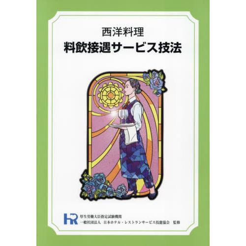 【送料無料】[本/雑誌]/西洋料理 料飲接遇サービス技法/日本ホテル・レストラ