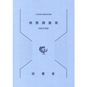 【送料無料】[本/雑誌]/令3 検察講義案/司法研修所検察教官室/編集｜ネオウィング Yahoo!店