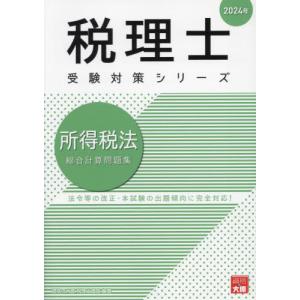 [本/雑誌]/所得税法総合計算問題集 2024年 (税理士受験対策シリーズ)/資格の大原税理士講座/著