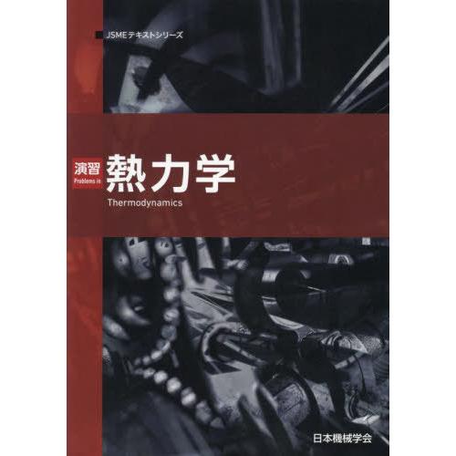 【送料無料】[本/雑誌]/演習 熱力学 (JSMEテキストシリーズ)/日本機械学会/著
