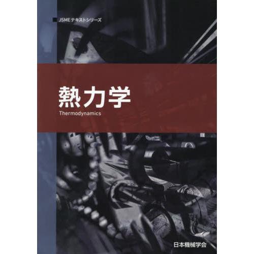 【送料無料】[本/雑誌]/熱力学 (JSMEテキストシリーズ)/日本機械学会/著