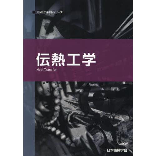 【送料無料】[本/雑誌]/伝熱工学 (JSMEテキストシリーズ)/日本機械学会/著