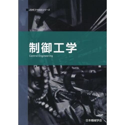 【送料無料】[本/雑誌]/制御工学 (JSMEテキストシリーズ)/日本機械学会/著