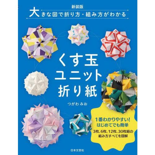 [本/雑誌]/くす玉ユニット折り紙 大きな図で折り方・組み方がわかる/つがわみお/著