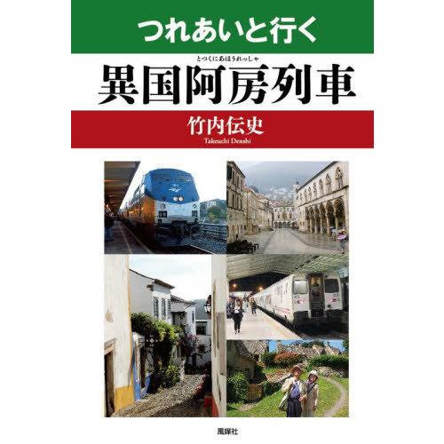 [本/雑誌]/つれあいと行く異国阿房列車/竹内伝史/著