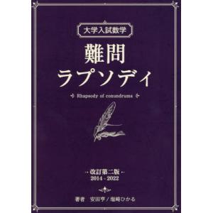 [本/雑誌]/大学入試数学難問ラプソディ/安田亨/著 塩崎ひかる/著