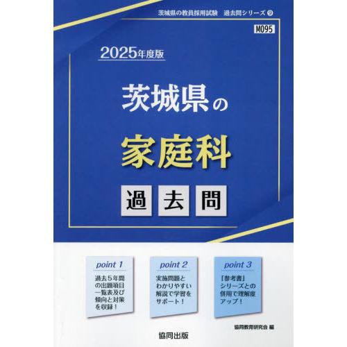 [本/雑誌]/2025 茨城県の家庭科過去問 (教員採用試験「過去問」シリーズ)/協同教育研究会