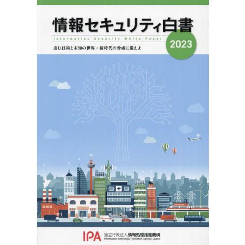 【送料無料】[本/雑誌]/’23 情報セキュリティ白書/情報処理推進機構/企画・著作・制作