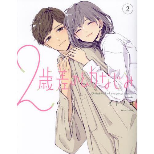 [本/雑誌]/2歳差の幼なじみ 2 (ビームコミックス)/イトノコ/著