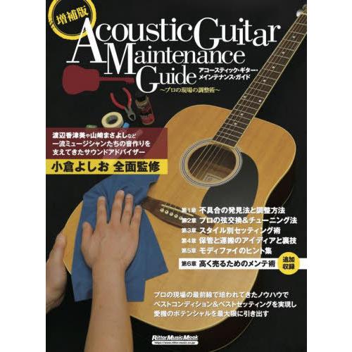 【送料無料】[本/雑誌]/アコースティック・ギター・メインテナンス (RittorMusicMook...