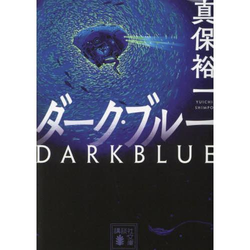 [本/雑誌]/ダーク・ブルー (講談社文庫)/真保裕一/〔著〕