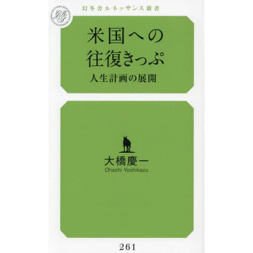 [本/雑誌]/米国への往復きっぷ 人生計画の展開 (幻冬舎ルネッサンス新書)/大橋慶一/著