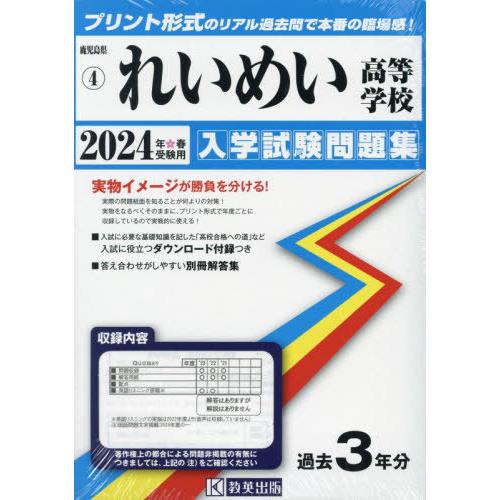 【送料無料】[本/雑誌]/れいめい高等学校 入学試験問題集 2024年春受験用 (プリント形式のリア...