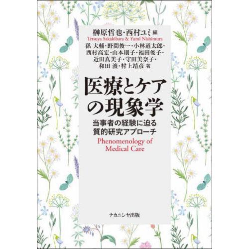 【送料無料】[本/雑誌]/医療とケアの現象学/榊原哲也/編 西村ユミ/編 孫大輔/著 野間俊一/著 ...