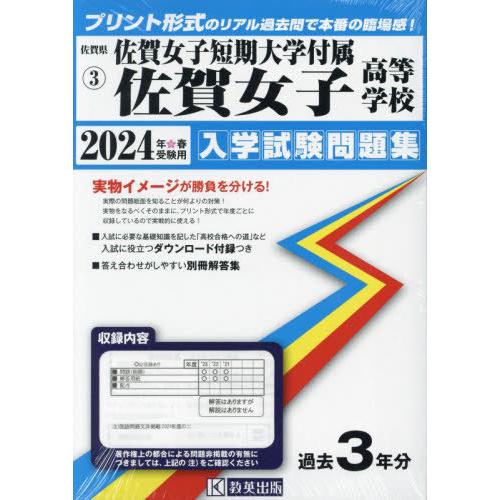 【送料無料】[本/雑誌]/佐賀女子短期大学付属佐賀女子高等学校 入学試験問題集 2024年春受験用 ...