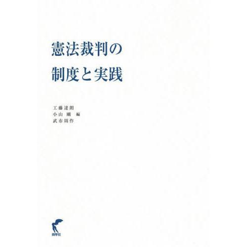 【送料無料】[本/雑誌]/憲法裁判の制度と実践/工藤達朗/編 小山剛/編 武市周作/編