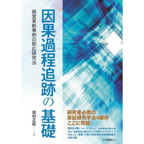 【送料無料】[本/雑誌]/因果過程追跡の基礎/田村正紀/著