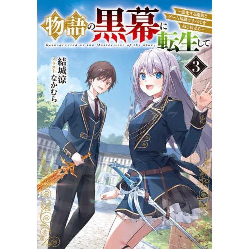 [本/雑誌]/物語の黒幕に転生して 進化する魔剣とゲーム知識ですべてをねじ伏せる 3 (DENGEK...