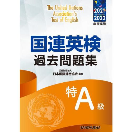 【送料無料】[本/雑誌]/国連英検過去問題集特A級 2021-2022年度実施/日本国際連合協会/編...