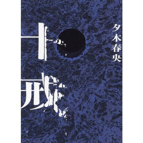 [本/雑誌]/十戒/夕木春央/著