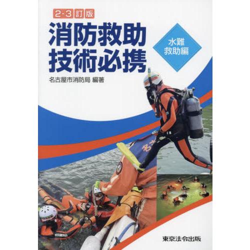 【送料無料】[本/雑誌]/消防救助技術必携 水難救助編/名古屋市消防局/編著