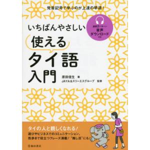 【送料無料】[本/雑誌]/いちばんやさしい使えるタイ語入門/原田信生/著 JAYA&スリーエスグループ/監修