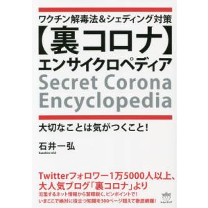 [本/雑誌]/〈裏コロナ〉エンサイクロペディア ワクチン解毒法&シェディング対策