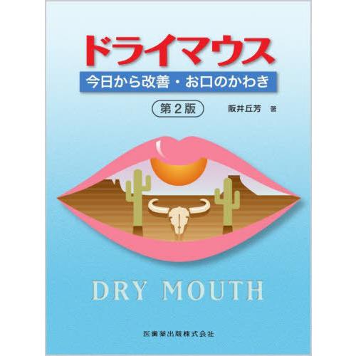 【送料無料】[本/雑誌]/ドライマウス/阪井丘芳