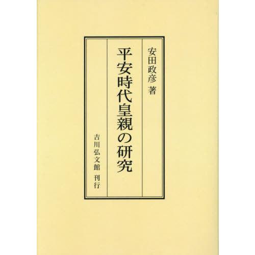 【送料無料】[本/雑誌]/[オンデマンド版] 平安時代皇親の研究/安田政彦/著