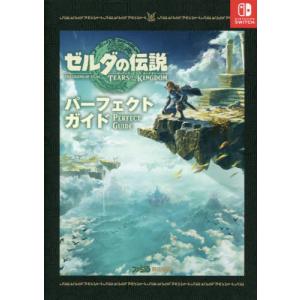 [本/雑誌]/ゼルダの伝説 ティアーズ オブ ザ キングダム パーフェクトガイド/ファミ通書籍編集部/責任編集