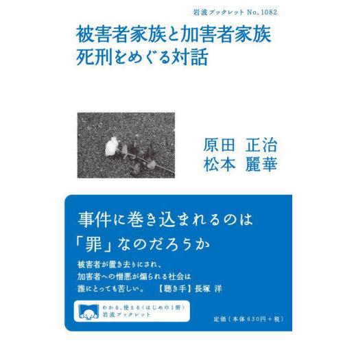 [本/雑誌]/被害者家族と加害者家族死刑をめぐる対話 (岩波ブックレット)/原田正治/著 松本麗華/...